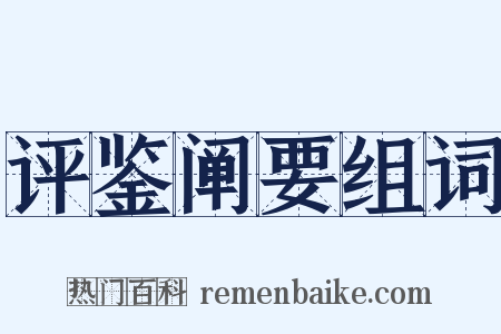 评鉴阐要组词是什么意思的图片
